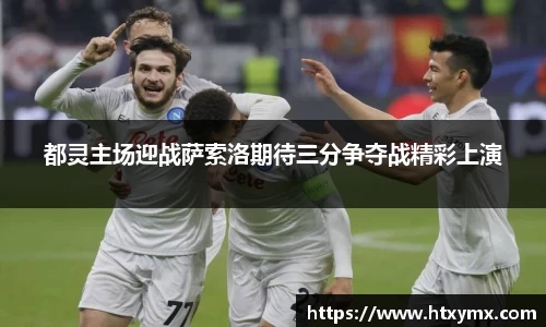 都灵主场迎战萨索洛期待三分争夺战精彩上演