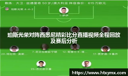 珀斯光荣对阵西悉尼精彩比分直播视频全程回放及赛后分析